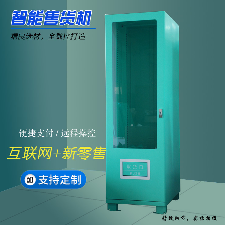 智能自動(dòng)售賣(mài)機(jī)定制